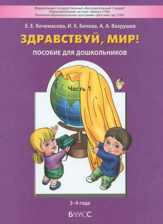 Обложка книги "Кочемасова, Вахрушев, Белова: Здравствуй, мир! Пособие для дошкольников. В 4-х частях. Часть 1. 3-4 года. ФГОС ДО"