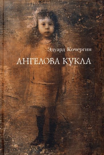 Обложка книги "Кочергин: Ангелова кукла. Рассказы рисовального человека"