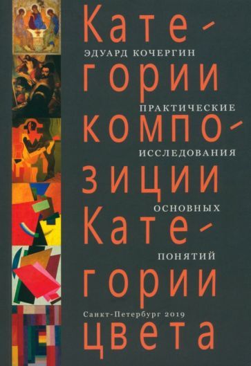 Обложка книги "Кочергин: Категории композиции. Категории цвета. Практические исследования основных понятий. Учебное пособие"