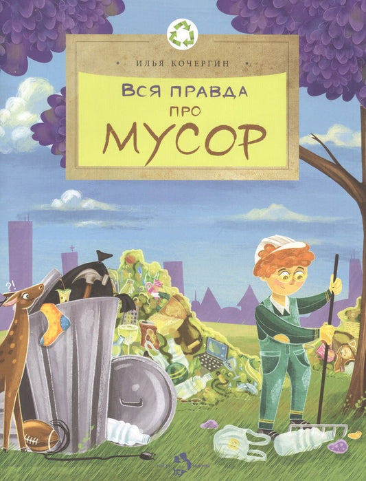 Обложка книги "Кочергин, Кочергин: Вся правда про мусор"