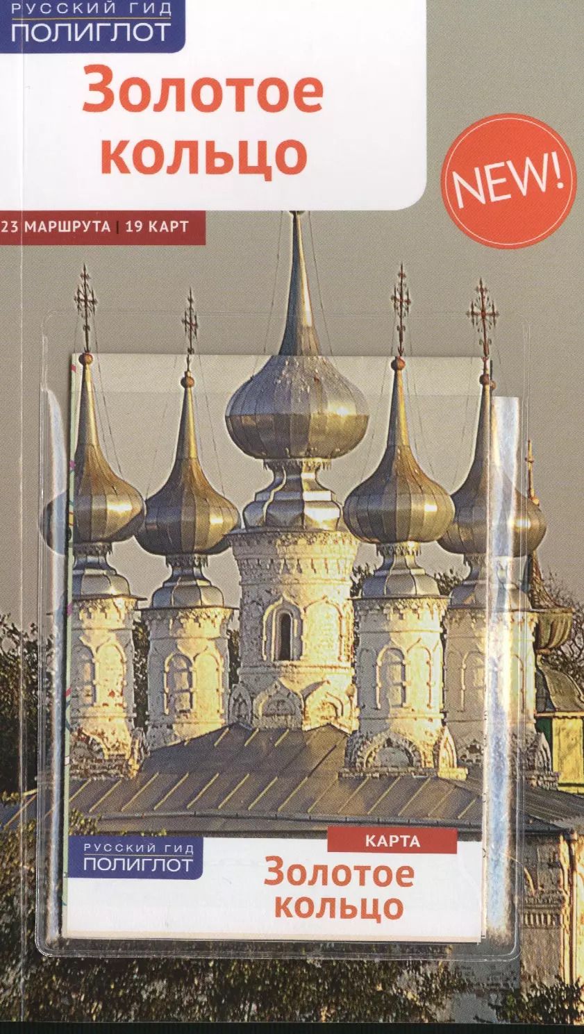 Обложка книги "Кочергин, Кочергин: Золотое Кольцо: Путеводитель"