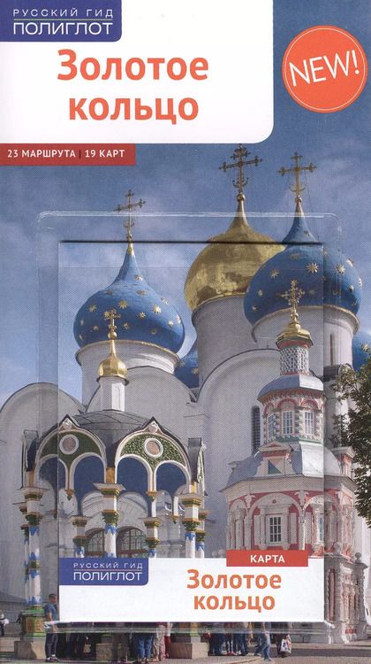 Фотография книги "Кочергин, Кочергин: Золотое Кольцо: Путеводитель"
