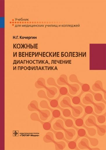 Обложка книги "Кочергин: Кожные и венерические болезни. Диагностика, лечение и профилактика. Учебник"