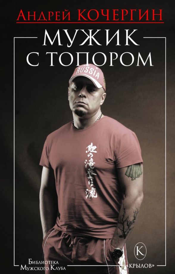Обложка книги "Кочергин: Мужик с топором"