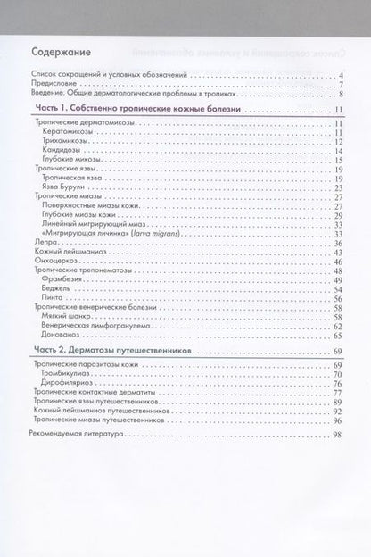 Фотография книги "Кочергин, Олисова: Тропическая дерматология. Руководство"