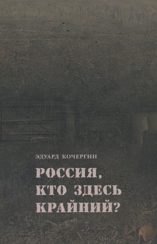 Обложка книги "Кочергин: Россия, кто здесь крайний?"