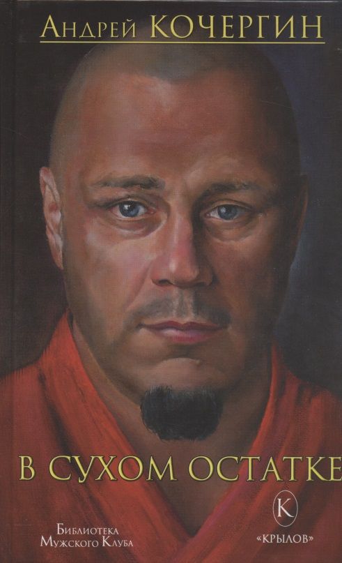 Обложка книги "Кочергин: В сухом остатке"