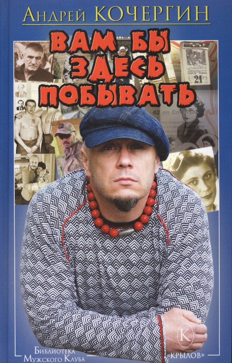 Обложка книги "Кочергин: Вам бы здесь побывать"