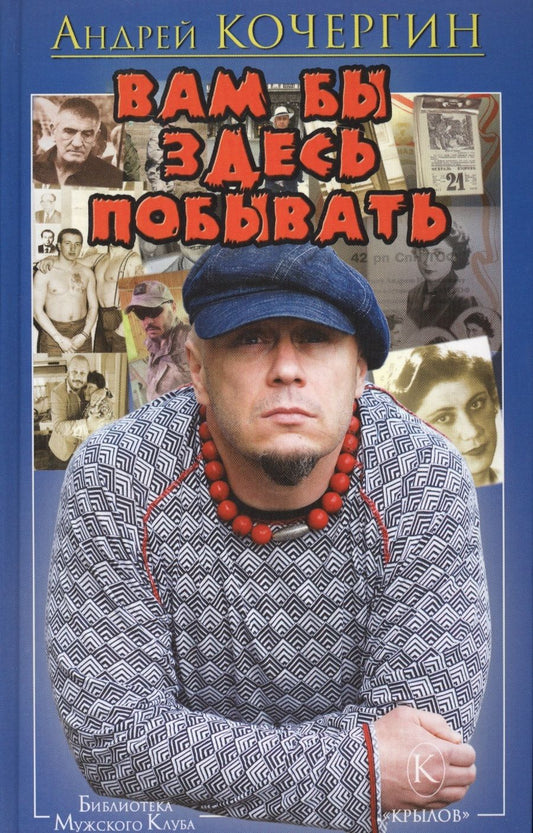 Обложка книги "Кочергин: Вам бы здесь побывать"