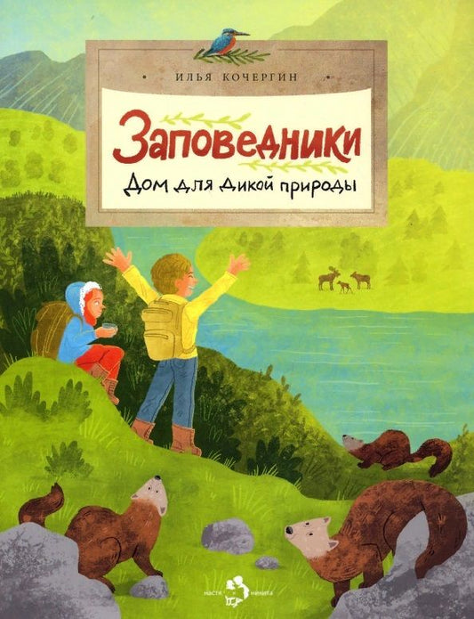 Обложка книги "Кочергин: Заповедники. Дом для дикой природы"