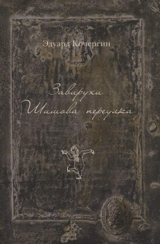Обложка книги "Кочергин: Завирухи Шишова переулка. Василеостровские притчи"