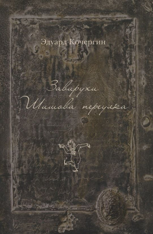 Обложка книги "Кочергин: Завирухи Шишова переулка. Василеостровские притчи"