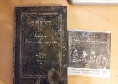 Фотография книги "Кочергин: Завирухи Шишова переулка. Василеостровские притчи"