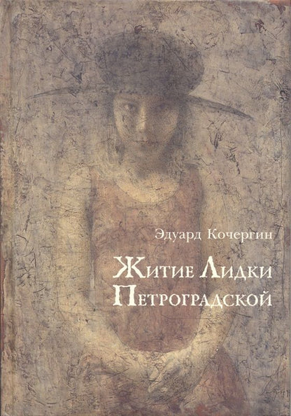 Обложка книги "Кочергин: Житие Лидки Петроградской"
