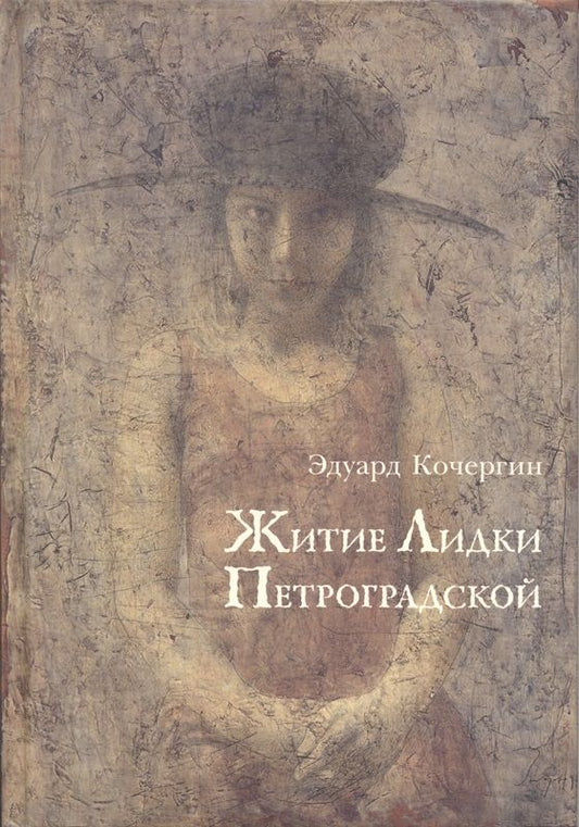 Обложка книги "Кочергин: Житие Лидки Петроградской"
