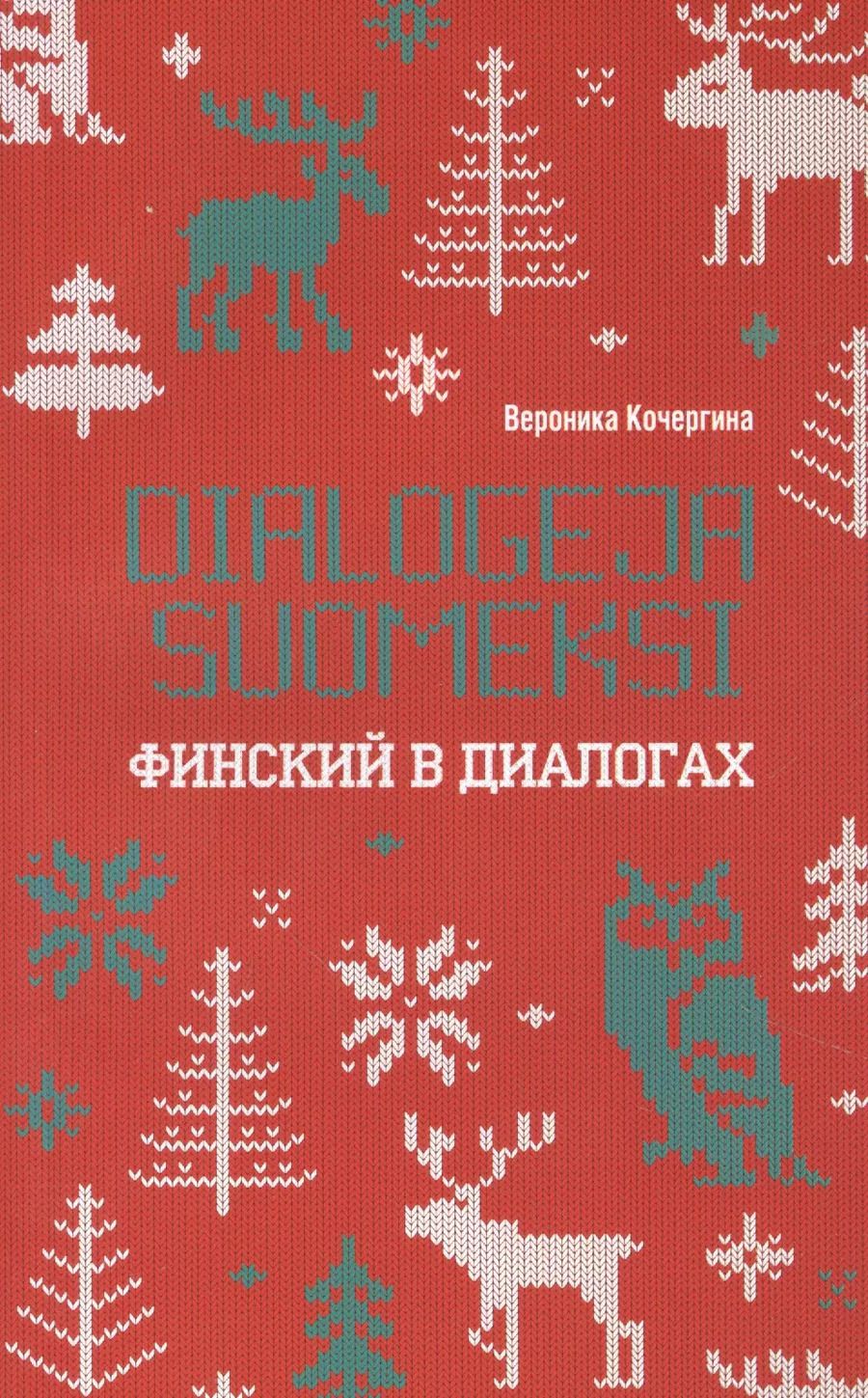 Обложка книги "Кочергина, Кочергина: Финский в диалогах"
