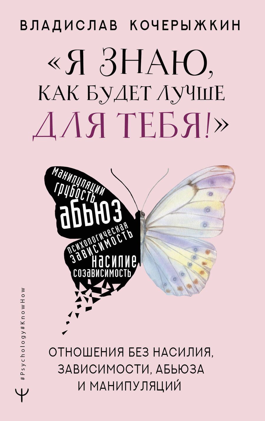 Обложка книги "Кочерыжкин: Я знаю, как будет лучше для тебя! Здоровые отношения без насилия, зависимости, абьюза и манипуляций"