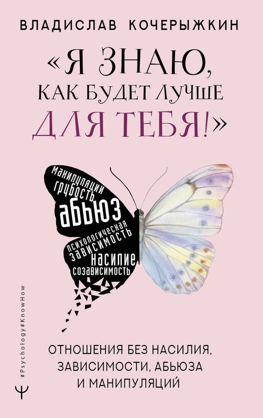 Обложка книги "Кочерыжкин: Я знаю, как будет лучше для тебя! Здоровые отношения без насилия, зависимости, абьюза и манипуляций"