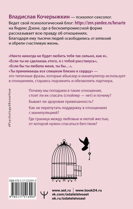 Фотография книги "Кочерыжкин: Я знаю, как будет лучше для тебя! Здоровые отношения без насилия, зависимости, абьюза и манипуляций"