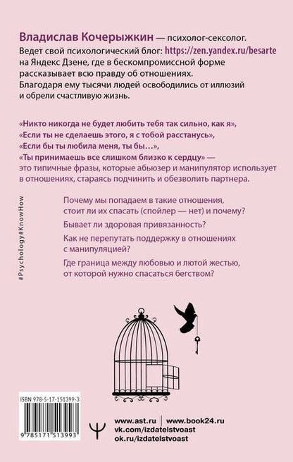 Фотография книги "Кочерыжкин: Я знаю, как будет лучше для тебя! Здоровые отношения без насилия, зависимости, абьюза и манипуляций"