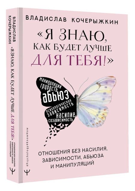 Фотография книги "Кочерыжкин: Я знаю, как будет лучше для тебя! Здоровые отношения без насилия, зависимости, абьюза и манипуляций"