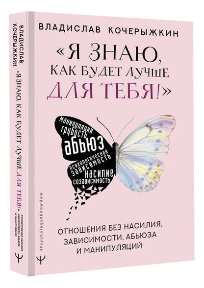 Фотография книги "Кочерыжкин: Я знаю, как будет лучше для тебя! Здоровые отношения без насилия, зависимости, абьюза и манипуляций"