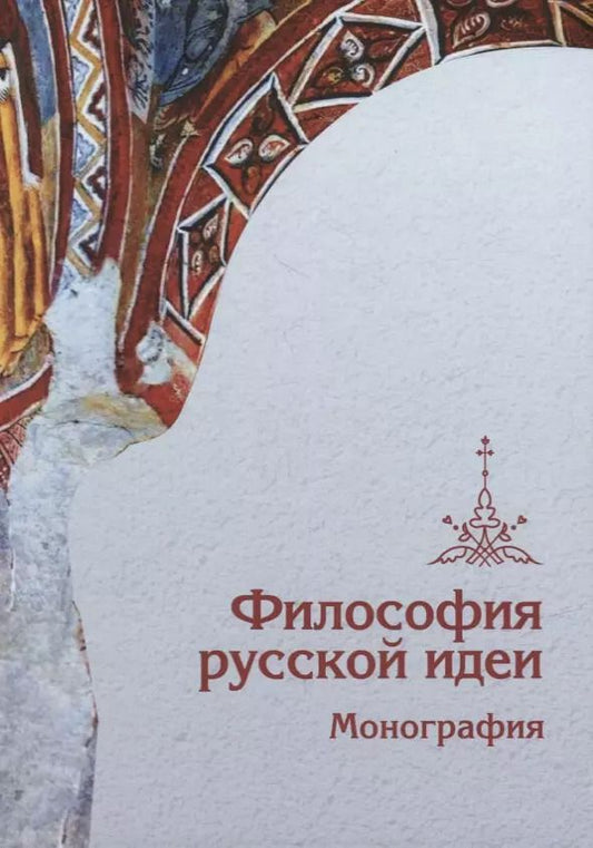 Обложка книги "Кочеров, Парилов: Философия русской идеи: Монография"