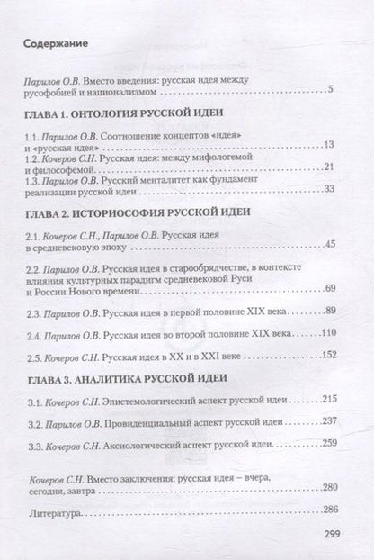 Фотография книги "Кочеров, Парилов: Философия русской идеи: Монография"