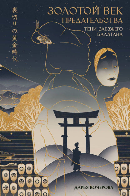 Обложка книги "Кочерова: Золотой век предательства. Тени заезжего балагана"