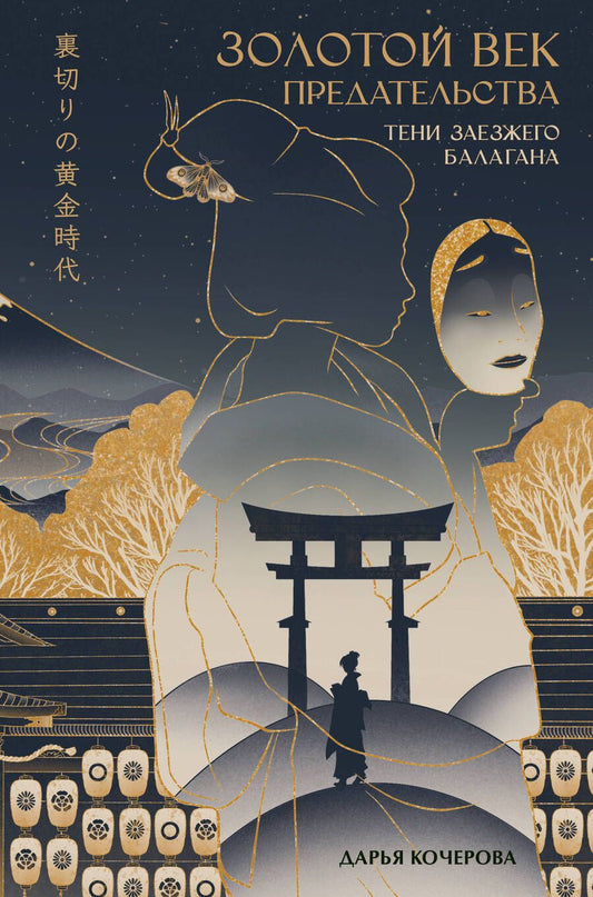 Обложка книги "Кочерова: Золотой век предательства. Тени заезжего балагана"