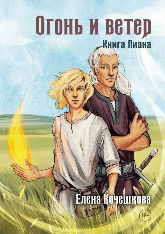 Обложка книги "Кочешкова: Огонь и ветер. Книга Лиана"