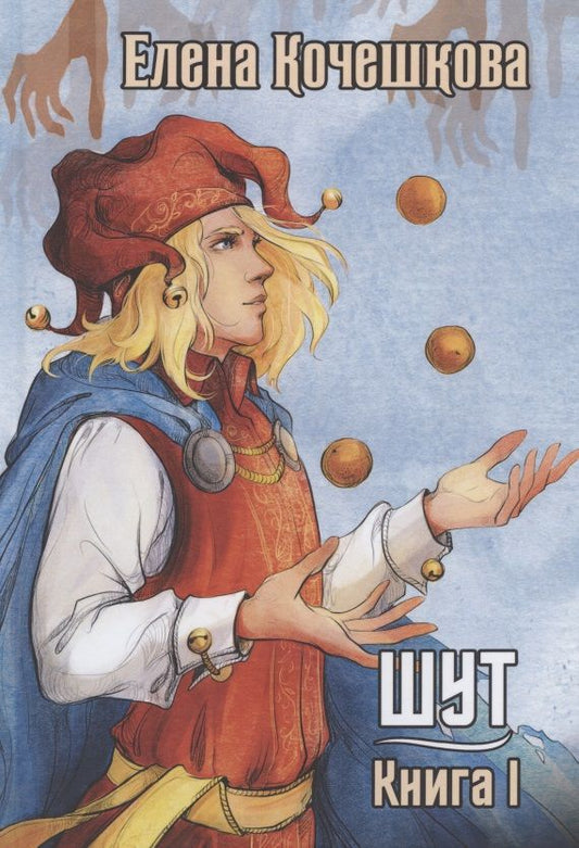 Обложка книги "Кочешкова: Шут. Книга 1. Патрик"