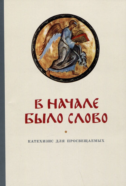 Обложка книги "Кочетков ГеоргийВ начале было Слово. Катехизис для просвещаемых"