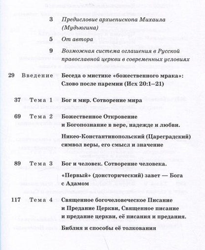 Фотография книги "Кочетков ГеоргийВ начале было Слово. Катехизис для просвещаемых"