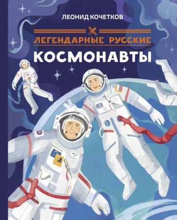 Обложка книги "Кочетков: Легендарные русские космонавты"