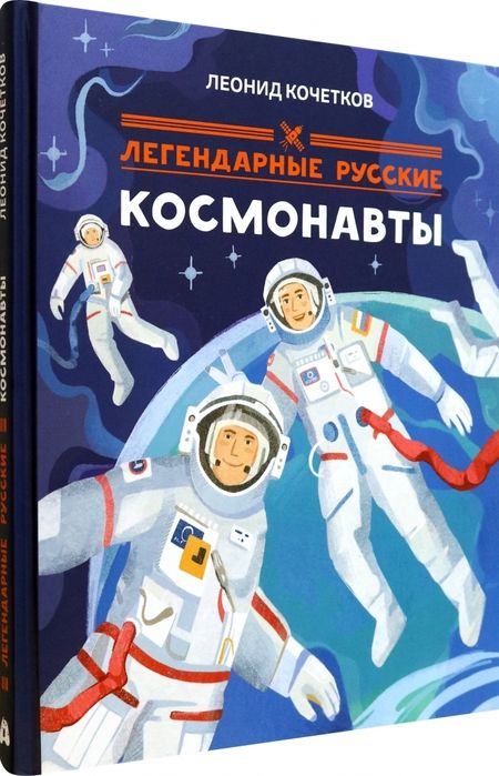 Фотография книги "Кочетков: Легендарные русские космонавты"