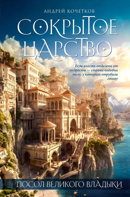 Обложка книги "Кочетков: Посол Великого владыки. Сокрытое царство. Часть 1. Том 1"