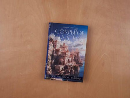 Фотография книги "Кочетков: Посол Великого владыки. Сокрытое царство. Часть 1. Том 1"