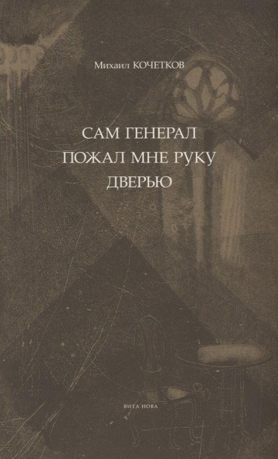 Обложка книги "Кочетков: Сам генерал пожал мне руку дверью"