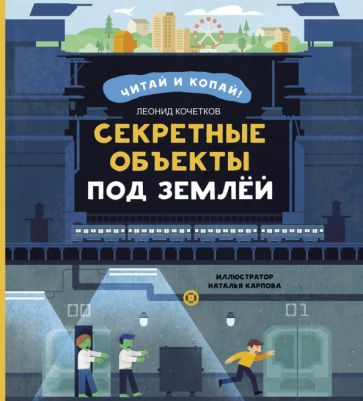 Обложка книги "Кочетков: Секретные объекты под землей"