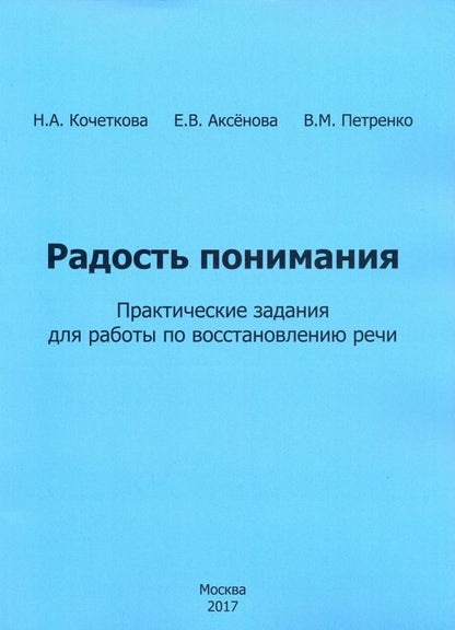 Обложка книги "Кочеткова, Аксенова, Петренко: Радость понимания. Практические задания для работы по восстановлению речи"