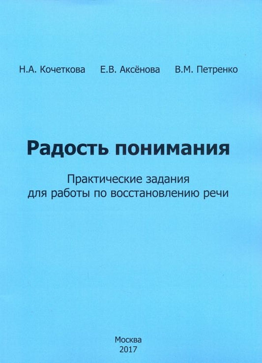 Обложка книги "Кочеткова, Аксенова, Петренко: Радость понимания. Практические задания для работы по восстановлению речи"