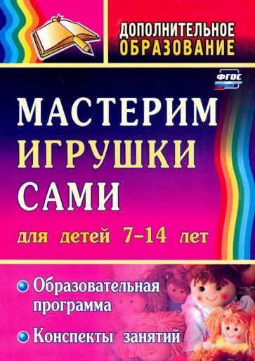 Обложка книги "Кочеткова: Мастерим игрушки сами. Образовательная программа и конспекты занятий. Для детей 7-14 лет. ФГОС"