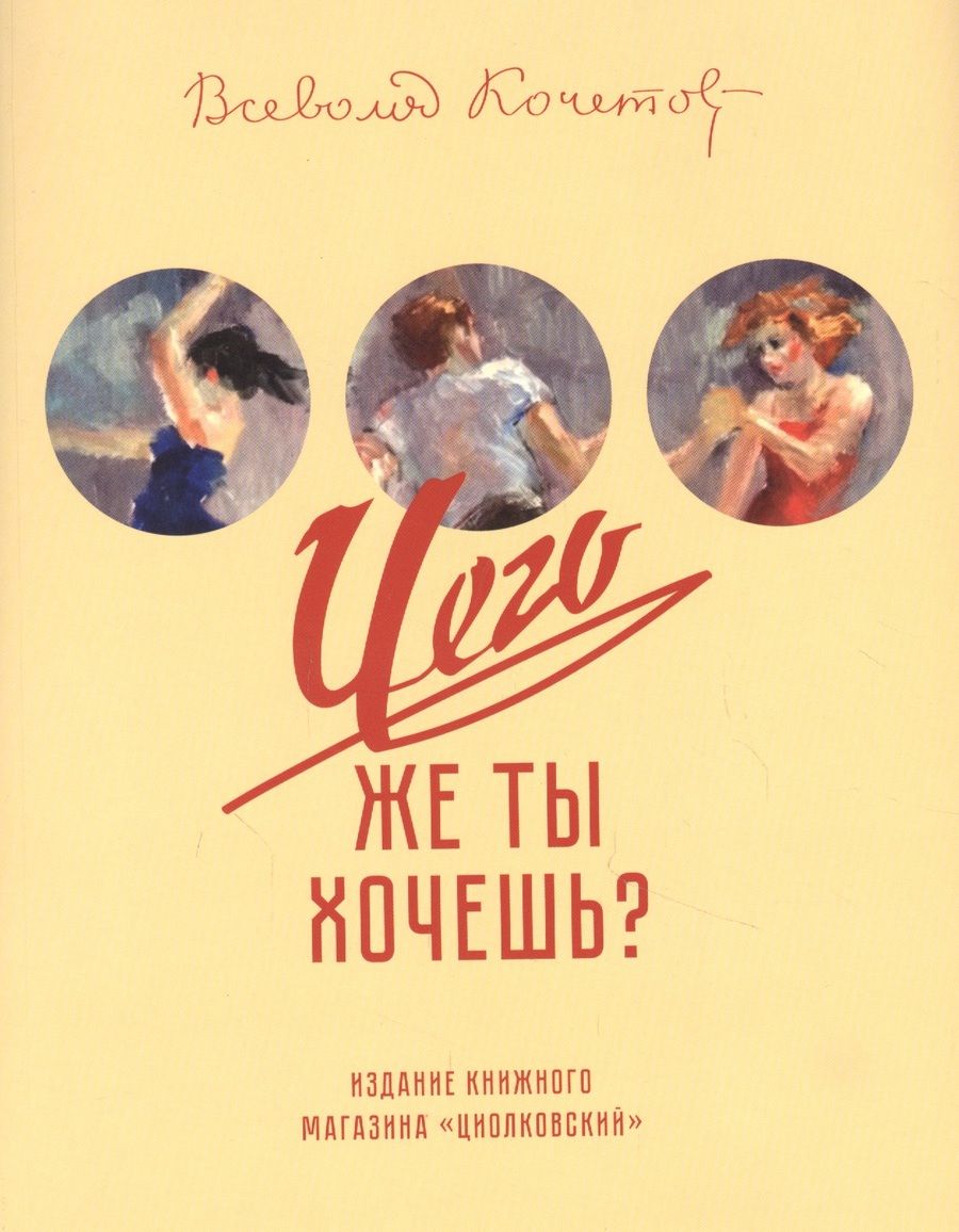 Обложка книги "Кочетов: Чего же ты хочешь?"