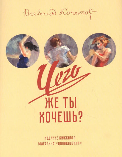Обложка книги "Кочетов: Чего же ты хочешь?"