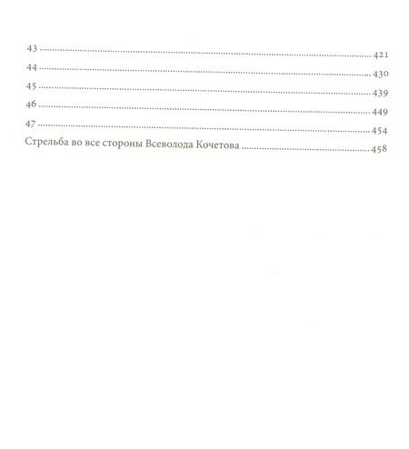Фотография книги "Кочетов: Чего же ты хочешь?"