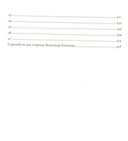 Фотография книги "Кочетов: Чего же ты хочешь?"