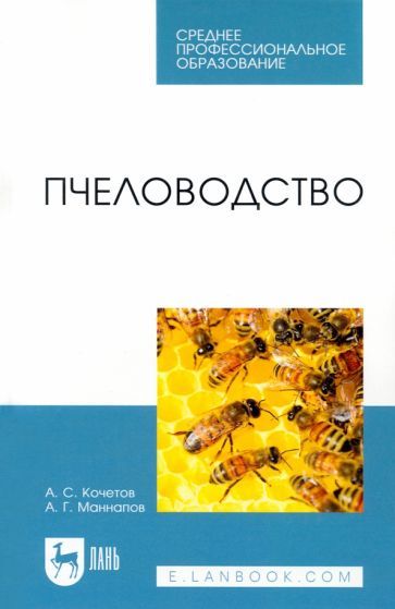 Обложка книги "Кочетов, Маннапов: Пчеловодство. Учебник"