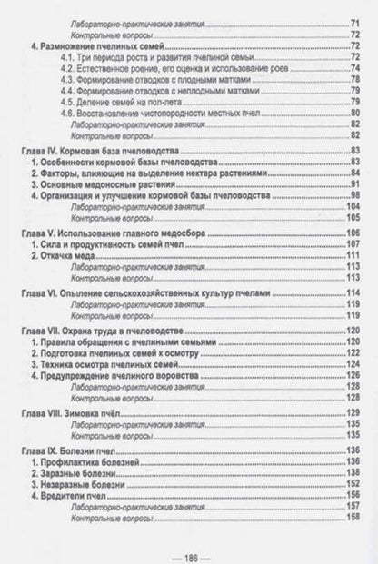 Фотография книги "Кочетов, Маннапов: Пчеловодство. Учебник"