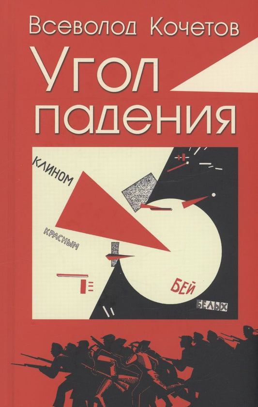 Обложка книги "Кочетов: Угол падения"
